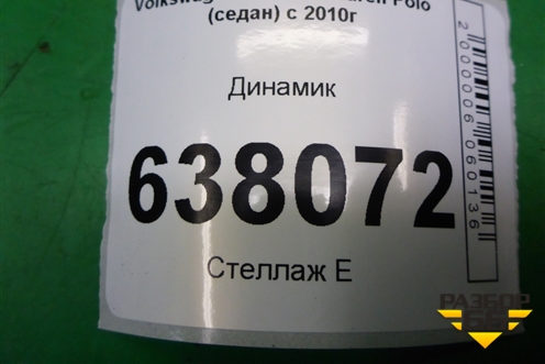 Динамик (6R0035453C) для Volkswagen Polo (седан) с 2010г
