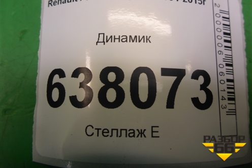 Динамик (281444271R) для Renault Logan с 2004-2015г