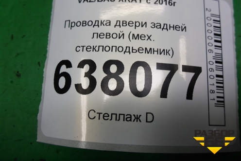Проводка двери задней левой (мех. стеклоподьемник) (241265355R) для VAZ XRAY с 2016г