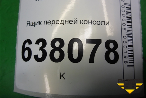 Ящик передней консоли (251637734R) для VAZ XRAY с 2016г
