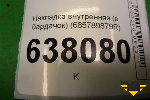 Накладка внутренняя (в бардачок) (685789879R) для VAZ XRAY с 2016г