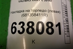 Накладка на торпедо (левая) (681358411R) для VAZ XRAY с 2016г