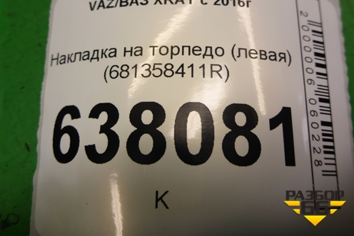 Накладка на торпедо (левая) (681358411R) для VAZ XRAY с 2016г