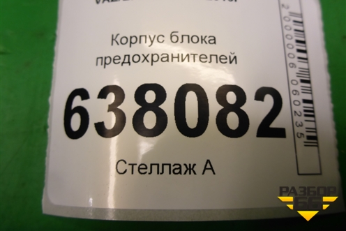 Корпус блока предохранителей (243828894R) для VAZ XRAY с 2016г