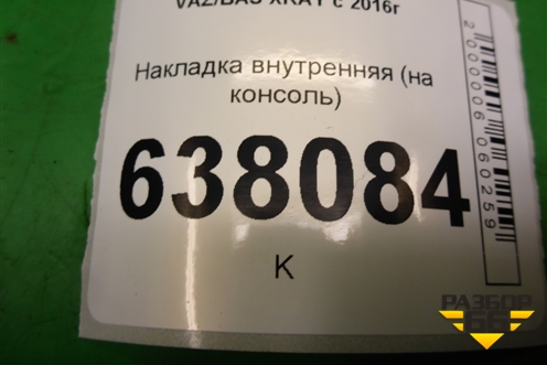 Накладка внутренняя (на консоль) (969177117R) для VAZ XRAY с 2016г