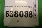 Накладка на щиток приборов (682406295R) для VAZ XRAY с 2016г