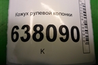 Кожух рулевой колонки (484725213R) для VAZ XRAY с 2016г