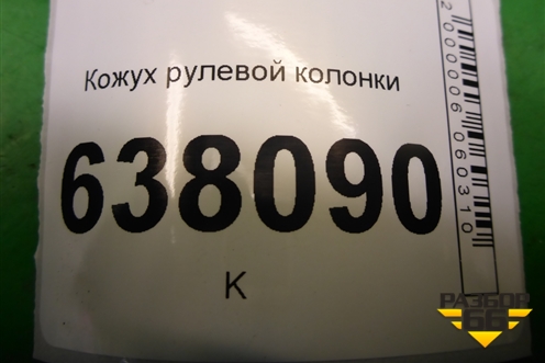 Кожух рулевой колонки (484725213R) для VAZ XRAY с 2016г
