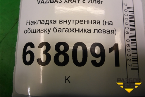 Накладка внутренняя (на обшивку багажника левая) (849511073R) для VAZ XRAY с 2016г