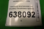 Накладка внутренняя (на обшивку багажника правая) (849507780R) для VAZ XRAY с 2016г