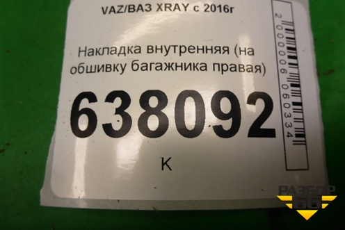 Накладка внутренняя (на обшивку багажника правая) (849507780R) для VAZ XRAY с 2016г