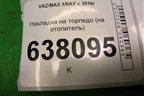 Накладка на торпедо (на отопитель) (275004169R) для VAZ XRAY с 2016г