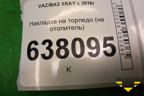 Накладка на торпедо (на отопитель) (275004169R) для VAZ XRAY с 2016г