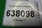 Воздуховод отопителя (279311702R) для VAZ XRAY с 2016г