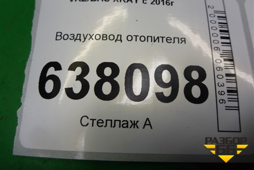Воздуховод отопителя (279311702R) для VAZ XRAY с 2016г