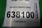 Зеркало заднего вида для VAZ XRAY с 2016г