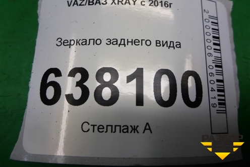 Зеркало заднего вида для VAZ XRAY с 2016г