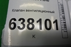 Клапан вентиляционный для VAZ XRAY с 2016г