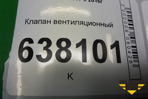 Клапан вентиляционный для VAZ XRAY с 2016г