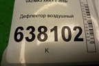 Дефлектор воздушный (687609789R) для VAZ XRAY с 2016г