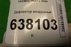 Дефлектор воздушный (687602640R) для VAZ XRAY с 2016г