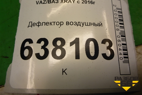 Дефлектор воздушный (687602640R) для VAZ XRAY с 2016г