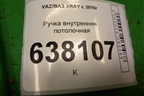 Ручка внутренняя потолочная для VAZ XRAY с 2016г