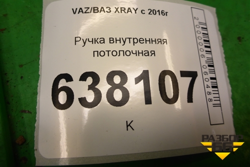 Ручка внутренняя потолочная для VAZ XRAY с 2016г