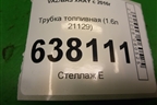 Трубка топливная (1.6л 21129) для VAZ XRAY с 2016г