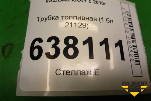 Трубка топливная (1.6л 21129) для VAZ XRAY с 2016г