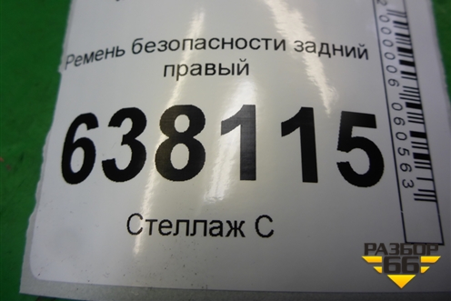 Ремень безопасности задний правый (888414422R) для VAZ XRAY с 2016г