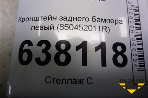 Кронштейн заднего бампера левый (850452011R) для VAZ XRAY с 2016г