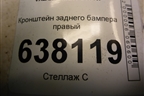 Кронштейн заднего бампера правый (850443633R) для VAZ XRAY с 2016г