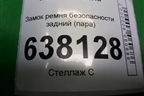 Замок ремня безопасности задний (пара) (888438152R) для VAZ XRAY с 2016г