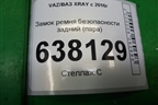 Замок ремня безопасности задний (пара) (888427732R) для VAZ XRAY с 2016г
