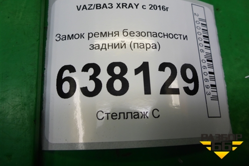 Замок ремня безопасности задний (пара) (888427732R) для VAZ XRAY с 2016г