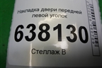 Накладка двери передней левой уголок (802934186R) для VAZ XRAY с 2016г