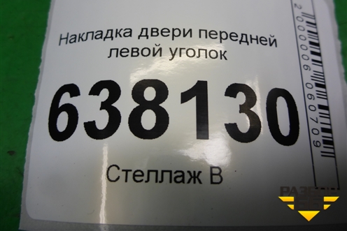 Накладка двери передней левой уголок (802934186R) для VAZ XRAY с 2016г