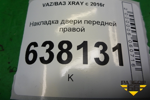 Накладка двери передней правой (809604504R) для VAZ XRAY с 2016г