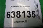 Антенна на крышу для VAZ XRAY с 2016г
