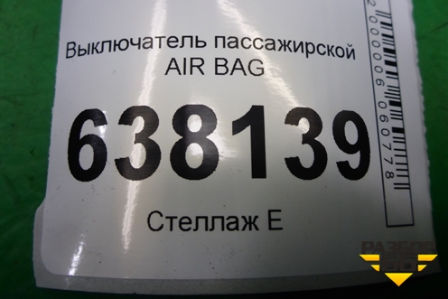 Выключатель пассажирской AIR BAG (681995427R) для VAZ XRAY с 2016г