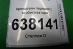 Кронштейн переднего стабилизатора для VAZ XRAY с 2016г