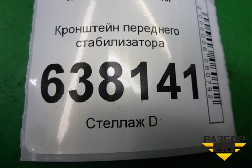 Кронштейн переднего стабилизатора для VAZ XRAY с 2016г
