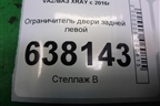 Ограничитель двери задней левой для VAZ XRAY с 2016г
