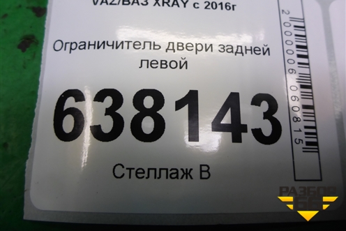 Ограничитель двери задней левой для VAZ XRAY с 2016г