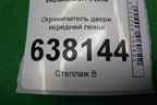 Ограничитель двери передней левой для VAZ XRAY с 2016г