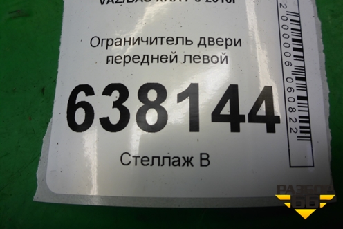 Ограничитель двери передней левой для VAZ XRAY с 2016г
