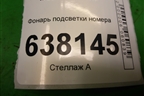 Фонарь подсветки номера (8200013577) для VAZ XRAY с 2016г