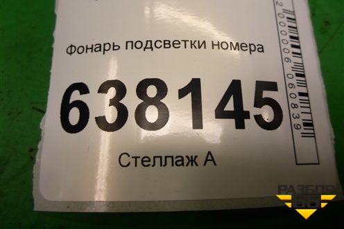Фонарь подсветки номера (8200013577) для VAZ XRAY с 2016г