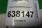 Ручка открывания капота для VAZ XRAY с 2016г